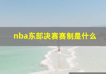 nba东部决赛赛制是什么