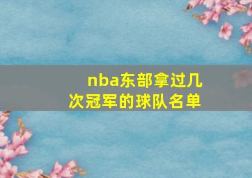 nba东部拿过几次冠军的球队名单