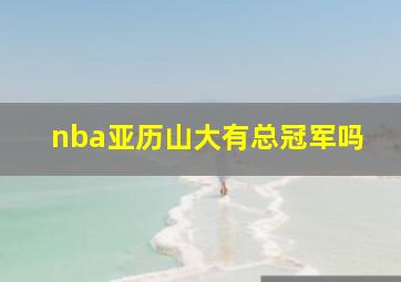 nba亚历山大有总冠军吗