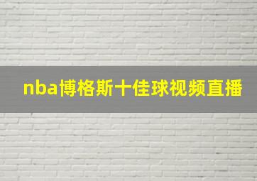 nba博格斯十佳球视频直播