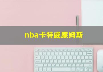 nba卡特威廉姆斯