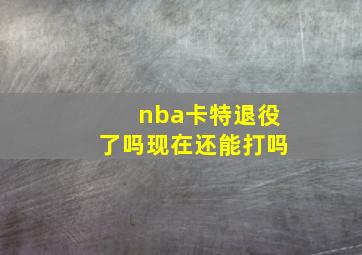 nba卡特退役了吗现在还能打吗