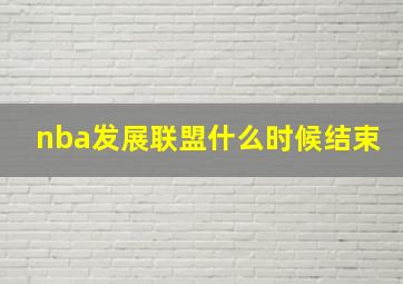 nba发展联盟什么时候结束