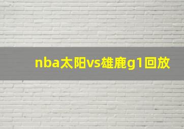 nba太阳vs雄鹿g1回放