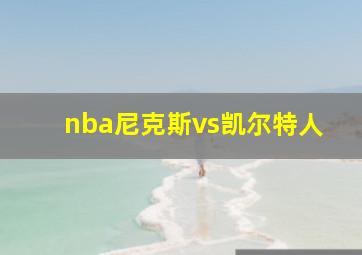 nba尼克斯vs凯尔特人