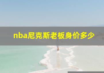 nba尼克斯老板身价多少