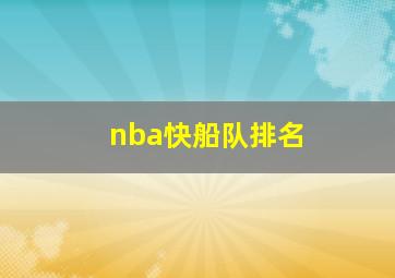 nba快船队排名