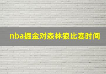 nba掘金对森林狼比赛时间