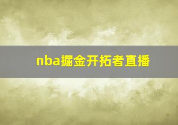 nba掘金开拓者直播