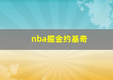 nba掘金约基奇