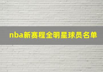 nba新赛程全明星球员名单