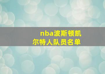 nba波斯顿凯尔特人队员名单