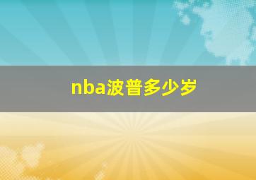 nba波普多少岁