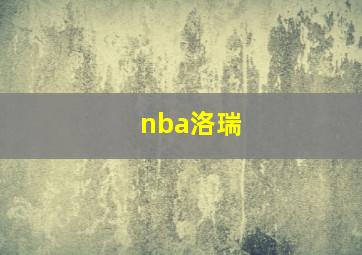 nba洛瑞