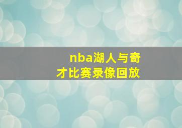 nba湖人与奇才比赛录像回放