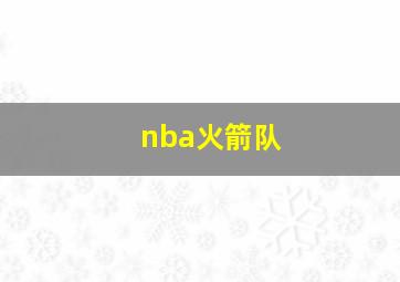 nba火箭队