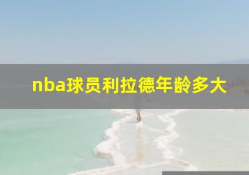 nba球员利拉德年龄多大