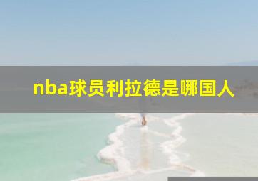 nba球员利拉德是哪国人