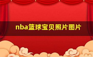 nba篮球宝贝照片图片