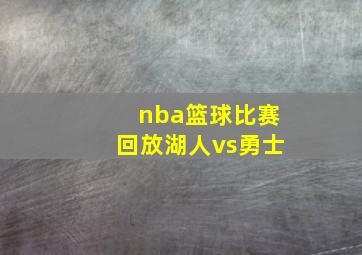 nba篮球比赛回放湖人vs勇士