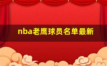 nba老鹰球员名单最新