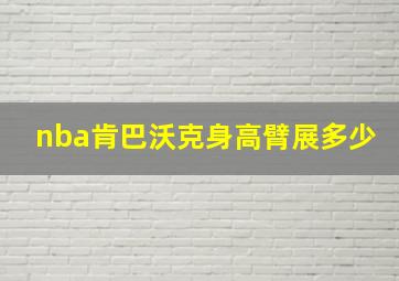 nba肯巴沃克身高臂展多少