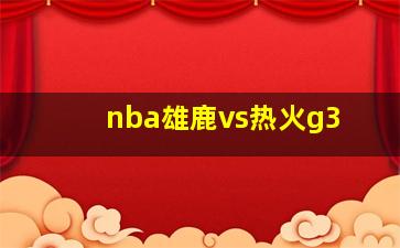 nba雄鹿vs热火g3