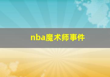 nba魔术师事件