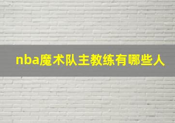 nba魔术队主教练有哪些人