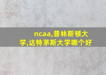 ncaa,普林斯顿大学,达特茅斯大学哪个好