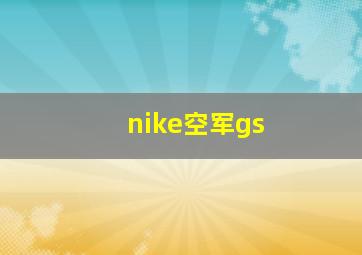 nike空军gs