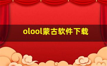 olool蒙古软件下载