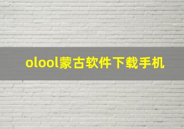 olool蒙古软件下载手机