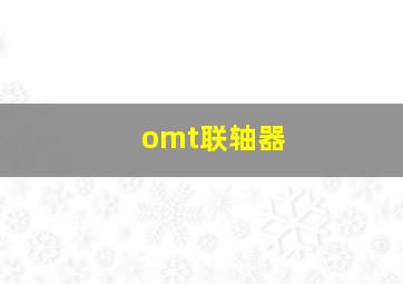 omt联轴器