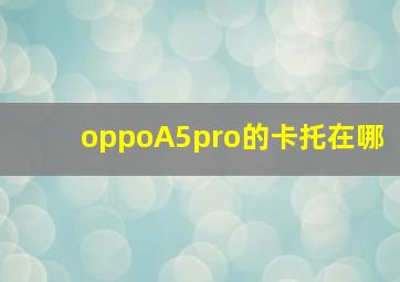 oppoA5pro的卡托在哪