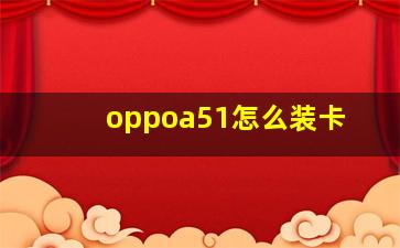 oppoa51怎么装卡