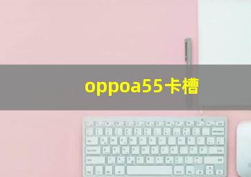 oppoa55卡槽