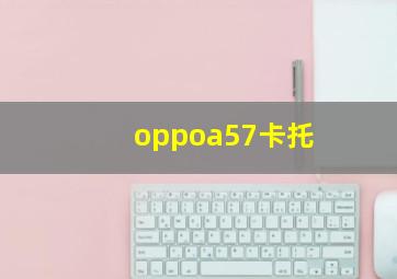 oppoa57卡托