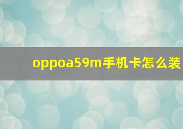 oppoa59m手机卡怎么装