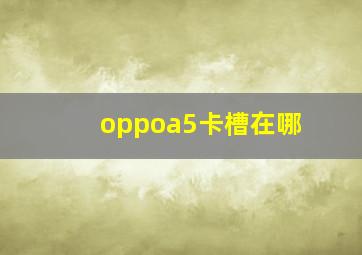 oppoa5卡槽在哪