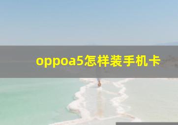 oppoa5怎样装手机卡