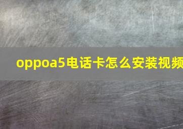 oppoa5电话卡怎么安装视频