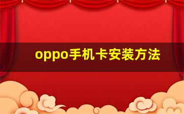 oppo手机卡安装方法