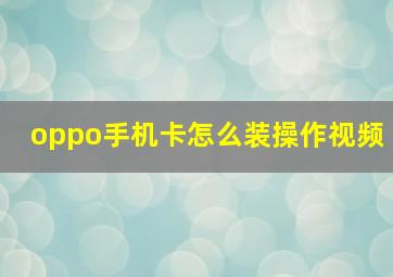 oppo手机卡怎么装操作视频