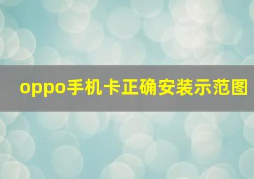 oppo手机卡正确安装示范图