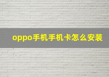 oppo手机手机卡怎么安装