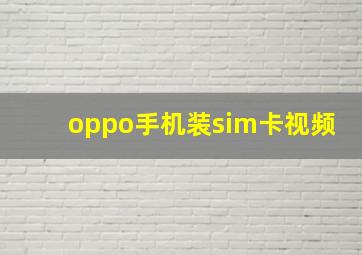 oppo手机装sim卡视频