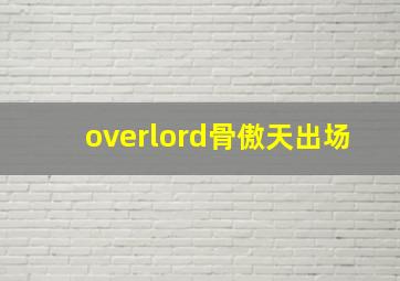 overlord骨傲天出场