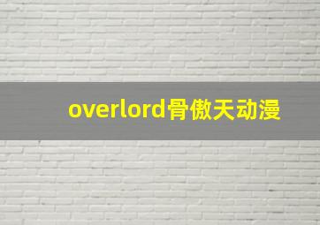 overlord骨傲天动漫