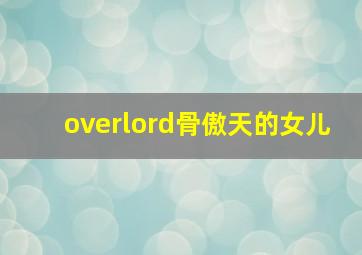 overlord骨傲天的女儿